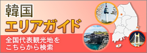 韓国エリアガイド