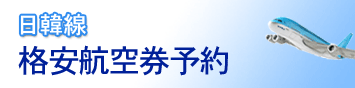 日韓線格安航空券予約