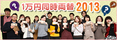 1万円同時両替！2013