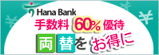 ハナ銀行 両替レート優遇クーポン