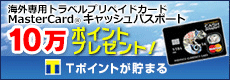 両替より安心！さらにTポイントも貯まる！