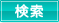 検索