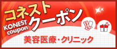 韓国美容医療・クリニッククーポン