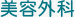 美容外科