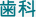歯科