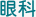 眼科