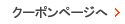 クーポンページへ クーポンページへ