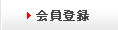 会員登録
