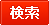 検索