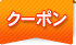 クーポン