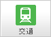 韓国の交通