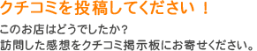 クチコミを投稿してください！