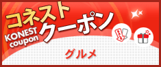 韓国グルメクーポン