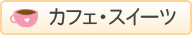 カフェ・スイーツ