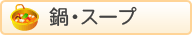 鍋・スープ