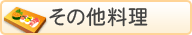 その他料理