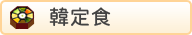 韓定食