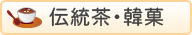 伝統茶・韓菓