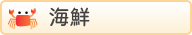 海鮮