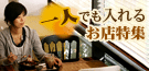 一人でも入れるお店特集