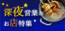 深夜営業のお店特集
