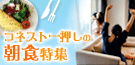 コネスト一押しの朝食特集