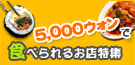５，０００ウォンで食べられるお店特集