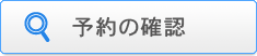 予約の確認