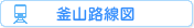 釜山地下鉄路線図