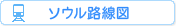 ソウル地下鉄路線図