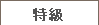 特級