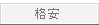 格安