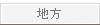 地方