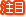 注目