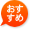 おすすめ