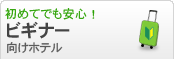 初めてでも安心！ビギナー向けホテル