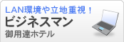 LAN環境や立地重視！ビジネスマン御用達ホテル