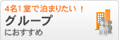 4名１ 室で泊まりたい！グループにおすすめ