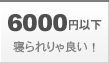 6,000円以下