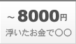 ～8,000円