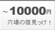 ～10,000円