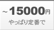～15,000円