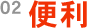 2.便利 2.便利