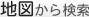 地図から検索
