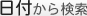 日付から検索