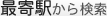 最寄駅から検索