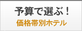 予算で選ぶ！価格帯別ホテル