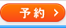 予約