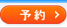 予約