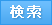 検索